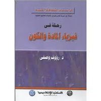 رحلة فى فيزياء المادة و الكون