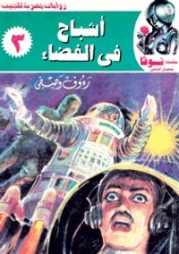 أشباح في الفضاء