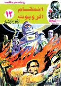 إنتقام الروبوت