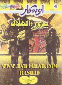 غلاف بذور الهلاك