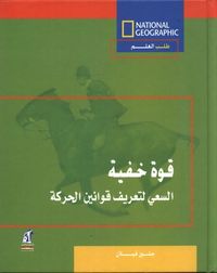 قوة خفية: السعي لتعريف قوانين الحركة