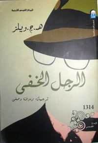 الرجل الخفي