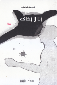 غلاف أنا لا أخاف