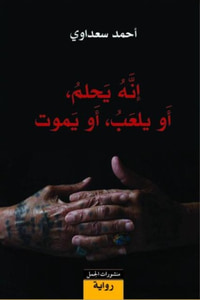 غلاف إنه يحلم، أو يلعب، أو يموت