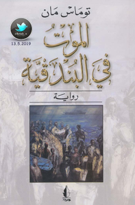 الموت في البندقية