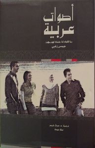 غلاف أصوات عربية .. ما تقوله لنا، ولماذا هو مهم