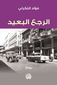 الرجع البعيد