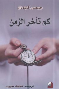 كم تأخر الزمن