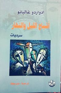 أشباح الليل والنهار