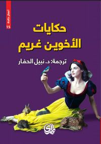 حكايات الأخوين غريم