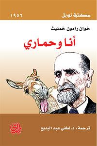 أنا وحماري