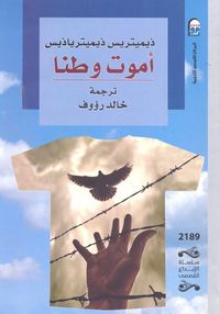 أموت وطنا
