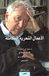 غلاف الأعمال الشعرية الكاملة