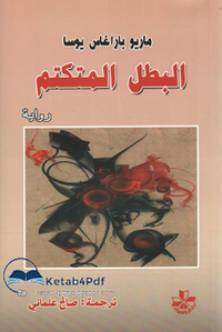 البطل المتكتم