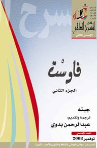 فاوست - الجزء الثاني