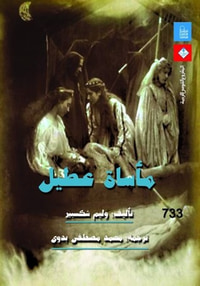 مأساة عطيل
