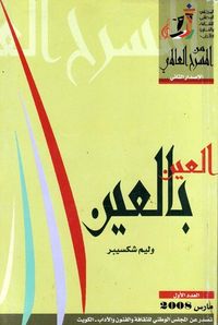 غلاف العين بالعين