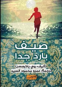 غلاف صيف بارد جدا