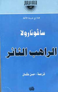 سافونارولا - الراهب الثائر