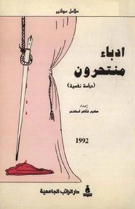 أدباء منتحرون