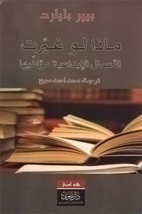 ماذا لو غيّرت الأعمال الإبداعية مؤلّفيها