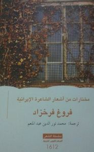 غلاف مختارات من الشاعرة الإيرانية فروغ فرخزاد