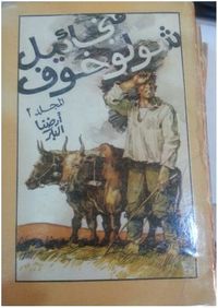 المجلد الثاني - قصص أرضنا البكر