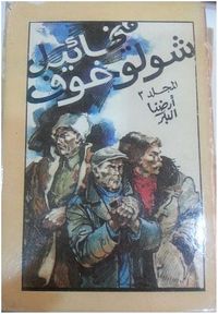 المجلد الثالث - قصص أرضنا البكر 2