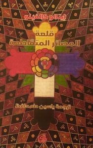 قلعة المصائر المتقاطعة