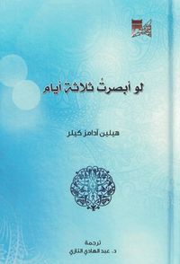 غلاف لو أبصرت ثلاثة أيام