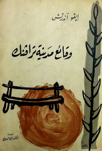 وقائع مدينة ترافينك