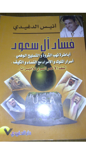 فساد آل سعود