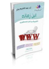 غلاف ابن زمانه التربية من أجل المستقبل