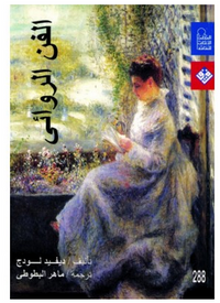 الفن الروائي