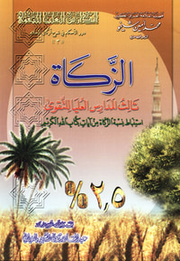 الزكاة