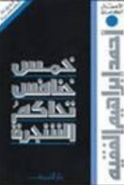 غلاف خمس خنافس تحاكم الشجرة