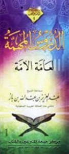 الدروس المهمة لعامة الأمة