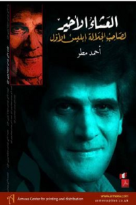 العشاء الأخير لصاحب الجلالة إبليس الأول