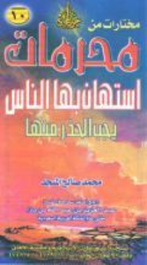 غلاف محرمات استهان بها الناس