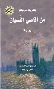 من أقاصي النسيان