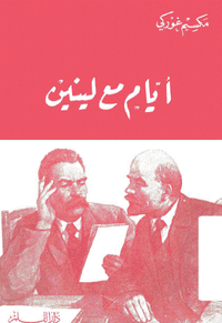 غلاف أيام مع لينين