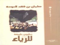 عشرون طريقة للرياء