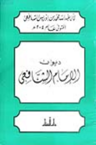 غلاف ديوان الإمام الشافعي