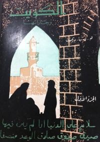 غلاف الكويت وجاراتها - الجزء الثاني