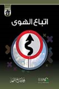 غلاف اتباع الهوى
