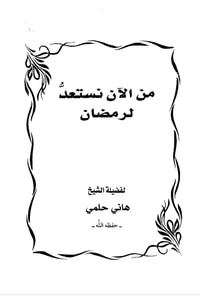 من الآن نستعد لرمضان