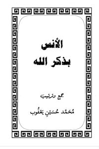 غلاف الأنس بذكر الله