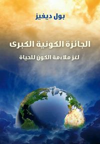 غلاف الجائزة الكونية الكبرى: لغز ملاءمة الكون للحياة