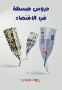 دروس مبسطة في الاقتصاد