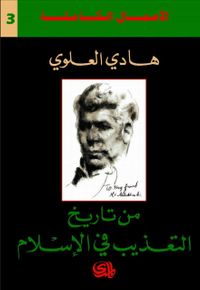 غلاف من تاريخ التعذيب في الاسلام